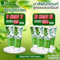 ราคา LL:SuwTow: 1แถม1 /2แถม2/ซื้อเท่าไหร่แถมเท่านั้น ยาสีฟันดีเดนท์(D.dent)ยาสีฟันสมุนไพร ของแท้100% (40779105012)