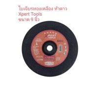ราคา Xpert ใบเจียรทองเหลือง เอ็กเพิร์ด 5 ดาว ขนาด 9 นิ้ว (1 กล่อง บรรจุ 25 ใบ) (19907661802)