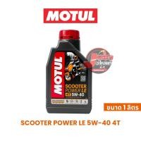 ราคา Jene's motorparts น้ำมันเครื่อง MOTUL SCOOTER POWER LE 5W-40 4T (24994430323)