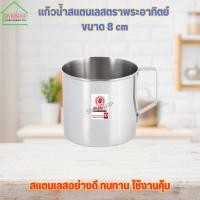 ราคา แก้วน้ำสแตนเลสตราพระอาทิตย์ ขนาด 8 cm (23646333070)