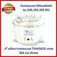 ราคา ถังปั๊มน้ำสแตนเลส SP ปั๊มน้ำ Mitsubishi 205-305 รุ่น M2 Series สเตนเลส THAINOX เกรด 304 พร้อม Oring และปะเก็น (4244400827)
