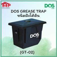 ราคา ถังดักไขมันชนิดฝังดิน DOS GT-02 ถังดักไขมันใต้ดิน (21332564510)