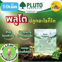 ราคา [10เม็ด] พลูโตไบโอกรีน สารปรับปรุงดิน ขนาด 2.5 กรัม 10 เม็ด (19192778977)