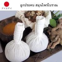 ราคา ลูกประคบสมุนไพร ลูกประคบ Thai Herbal Massage Ball ลูกประคบสมุนไพรไทย สมุนไพรโบราณ (26233011587)