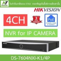 ราคา HIKVISION เครื่องบันทึกกล้องวงจรปิด 4CH รุ่น DS-7604NXI-K1/4P BY N.T Computer (18686821861)