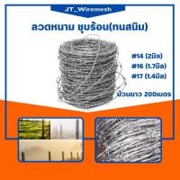 ราคา ลวดหนาม ลวดเบอร์ #16, #17 ชุบร้อนกันสนิม ทนทานใช้งานยาวนาน 30 ปี ลวดหนามล้อมรั้ว ลวดหนามถัก รั้วลวดหนาม (4045869653)