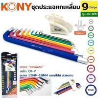 ราคา KONY ประแจหกเหลี่ยม(แบบมิล)ชุดประแจ ประแจ 6 เหลี่ยม 9 ตัวชุด No.KN-6PH (43463836510)