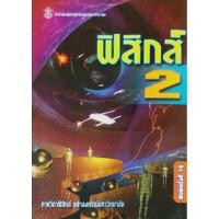 ราคา ฟิสิกส์ 2 /ภาควิชาฟิสิกส์ จุฬาลงกรณ์มหาวิทยาลัย (25650367068)
