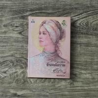 ราคา หนังสือ ข้างหลังภาพ ชุดนวนิยาย / ศรีบูรพา (25584693961)