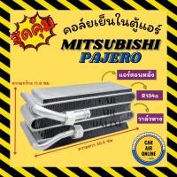 ราคา ตู้แอร์ คอล์ยเย็น แอร์ รถยนต์ MITSUBISHI PAJERO R - 134a (ตู้หลัง) ปาเจโร่ เหลี่ยม R134a แผงคอล์ยเย็น คอยเย็น คอล์ยแอร์ (23860694626)