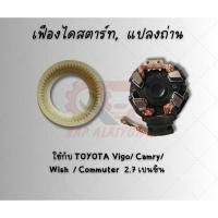ราคา เฟืองไดสตาร์ท 55 ฟัน แปรงถ่าน 1AZ 2AZ สำหรับรถยนต์ TOYOTA Wish, Camry (24811322198)