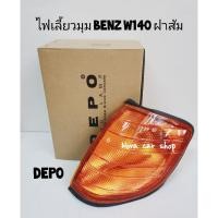 ราคา DEPO​ ไฟ​มุม​ ไฟเลี้ยว​มุม​ BENZ​ S-CLASS​ W140​ ปี​ 1992​ -​ 1998​ ฝาส้ม​ มีขั้วไฟ​ DEPO​ (29804430277)