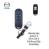 ราคา ซองหนังหุ้มรีโมทกุญแจรถรุ่น Mazda sky activ2 3 CX-3 CX-5 CX-8แบบ2-3ปุ่ม Smartkeyพร้อมพวงกุญแจ (17398602581)