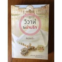 ราคา วิวาห์ในม่านรัก - ฉัตรเกล้า - นิยายมือสอง (5337103889)