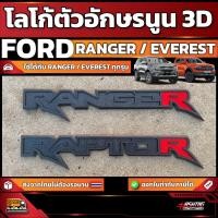 ราคา โลโก้อักษรนูน 3D รถ FORD RANGER / EVEREST ทุกรุ่น [ ฟอร์ดเรนเจอร์ / เอเวอร์เรส ] (24794492664)