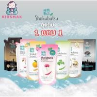 ราคา [1 ฟรี 1] SHOKUBUTSU ครีมอาบน้ำ โชกุบุสซึ ครีมอาบน้ำโชกุ ถุงเติม 400-500มล. ครีมอาบน้ำกระชับผิว ครีมอาบน้ำโชกุบุสซึ (26152846441)