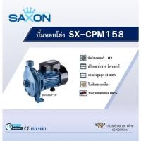 ราคา Shopping Idea SAXON ปั้มหอยโข่ง 1Hp 1x1 รุ่น SX-CPM158 ฮิตติดเทรน (27353667863)