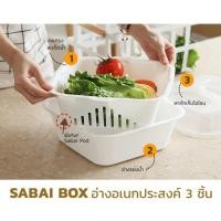 ราคา อ่างล้างผัก 3 ชิ้น Sabai Box สำหรับใช้กับเครื่องล้างผักผลไม้โอโซน / อบฆ่าเชื้อของใช้ส่วนตัว (4530656107)