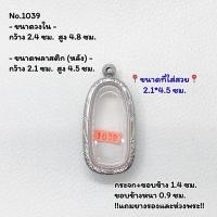 ราคา 1039 ตลับพระ กรอบพระสแตนเลสลายไทย พระลีลา พระกรุ หรือพิมพ์ใกล้เคียง ขนาดวงใน 2.4*4.8 ซม. ขนาดที่ใส่สวย 2.1*4.5 ซม. (24164669189)