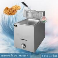 ราคา FRY KING เตาทอดแก๊ส 1 อ่าง (5.5 ลิตร) รุ่น : FR-JSS71 (829245819)