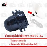 ราคา Sentoshi ขั้วหลอดไฟฝาชี E27 250V 4A มีที่ล็อคติดโคมฝาชี --- ขั้วหลอดไฟ e27 ขั้วหลอดไฟ ขั้วไฟ e27 ขั้วไฟพร้อมสาย (7336027937)