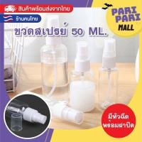 ราคา ขวดสเปรย์น้ำหอม คุณภาพดี ขวดสเปรย์เปล่า ขวดพลาสติกเปล่า พร้อมส่ง!! (18547118652)
