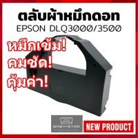 ราคา ตลับผ้าหมึกดอท DLQ3000 Printer Dot Matrix Epson DLQ-3000/3000+/3500 ตลับเทียบเท่า (20077995921)