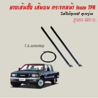 ราคา ยางเส้นตั้ง เส้นบน กระจกหน้า isuzu tfr (11428537440)