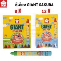 ราคา Sakura Giant Crayon สีเทียนจัมโบ้ สำหรับเด็ก ไร้สารพิษ สีเทียน ฮิปโป สีเทียนแท่งใหญ่ สีเทียนแท่งจัมโบ้ เครย่อน ซากุระ (17188923699)