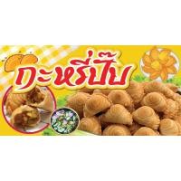 ราคา ป้ายไวนิลขายกะหรี่ปั๊บ ป้ายขายกะหรี่ปั๊บ ป้ายกะหรี่ปั๊บ พิมพ์ 1 ด้าน เจาะรูตาไก่ฟรี 4 มุม ลูกค้าเลือกขนาดได้ที่ตัวเลือก (44015759081)