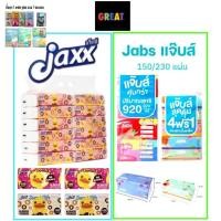 ราคา Jabs แจ๊บส์ ทิชชู่ซอฟท์แพ็ค 2ชั้น แบบ 150และ230 แผ่น มี1หิ้ว และ1ห่อ, แจ็กซ์ (Jaxx) กระดาษเช็ดหน้า 100 แผ่น ยกแพ็ค 12 ห่ (29023580854)