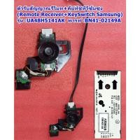 ราคา ตัวรับรีโมท+คีย์ทัชทีวีซัมซุง48นิ้ว รุ่น : UA48H5141AKXXT , พารท์ : BN41-02149A (53202186536)