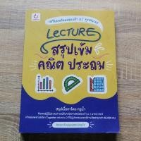 ราคา หนังสือเตรียมสอบวิชาคณิตศาสตร์ มือสอง สภาพดี (22246344438)