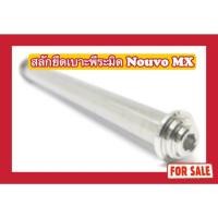 ราคา สลักยึดเบาะ พีระมิด Nouvo MX (26905108050)