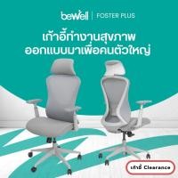 ราคา [Clearance sale สินค้าตัวอย่างสภาพดี] Bewell Foster Plus เก้าอี้เพื่อสุขภาพ สำหรับคนรูปร่างใหญ่ ฟังก์ชันครบในราคาดี (43351426447)