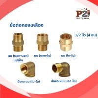 ราคา ข้อต่อทองเหลือง ต่อตรง ข้องอทองเหลือง 1/2 นิ้ว (4 หุน) (55201468373)