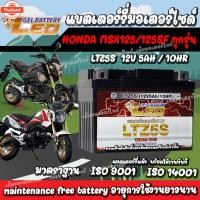 ราคา แตเตอรี่ Honda MSX125, MSX 125SF, GROM 125 แตเตอรี่ LEO 12โวลท์ 5แอมป์ 12V/5Ah LEO LTZ5S (27540044977)