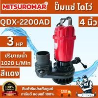 ราคา MITSUROMAR รุ่น QDX-2200AD ปั๊มน้ำไดโว่ ขนาด 4 นิ้ว 3HP 220V 50Hz ปั๊มน้ำ ปั๊มแช่ ปั้มจุ่ม ไดโว่ดูดน้ำ ไฟ2สาย (29492630474)