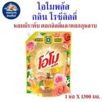 ราคา โอโม พลัส กลิ่นโรซีลิลลี่ น้ำยาซักผ้าสูตรเข้มข้น หอมมีระดับ สไตล์ดอกลิลลี่และกุหลาบ 1ห่อ X1300มล. (26821141400)