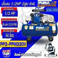 ราคา PUMA ปั๊มลม สายพาน 64ลิตร พูม่า รุ่น PP2-PPM220V มอเตอร์PUMAแท้ ขนาด1/2แรงม้า ลูกสูบ2สูบ แรงดัน8บาร์ **ของแท้100%** (41424304259)