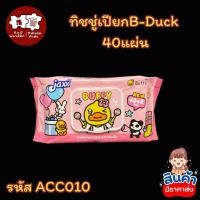 ราคา B-Duck กระดาษทิชชู่เปียก 40แผ่น (40178126294)