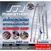 ราคา Marathon GBR-903 บันไดอลูมิเนียม สำหรับเคลื่อนย้ายรถ ยกรถ มอเตอร์ไซค์ มินิไบค์-บิ๊กไบค์​ ชองแท้100% (21070027497)