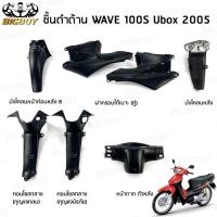 ราคา ชิ้นดำเวฟ100S ubox 2005 ชิ้นดำด้านเวฟ Wave100S ubox (2005) ชิ้นดำHonda Wave100 ubox ชิ้นพลาสติกดำเวฟ100 ubox NCA Bigboy (50755611113)