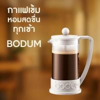 ราคา BODUM BRAZIL เครื่องชงกาแฟกด French Press 350ml สี Off White แก้วทนความร้อน ฟิลเตอร์สแตนเลส (28077504731)