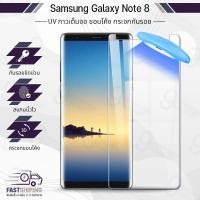 ราคา UV Glue กระจก Samsung Note 8 พร้อม UV Lighting ฟิล์มกระจกกันรอย ฟิล์มกระจกนิรภัย - 3D Curved Glue with UV Ligh (50352664844)