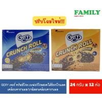 ราคา GERY เจอรี่ ครันช์โรล เวเฟอร์โรลสอดไส้ช็อกโกแลตเคลือบคาราเมล/ครีมนม ขนาด 288 กรัม (24 กรัม x 12 ชิ้น) [ขนม] (21713108369)