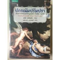 ราคา หนังสือ ปกรณัมปรัมปรา (มือสอง) (2246810767)