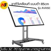 ราคา [พร้อมส่ง]ขาตั้งทีวีห้องประชุม ห้องเรียน ขาตั้งทีวีเคลื่อนที่แบบต่ำAVA50 รองรับทีวี32-70” รับน้ำหนัก45.5kg ก้มเงย90องศา (4867628698)
