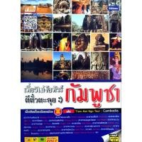 ราคา เที่ยวไม่ง้อทัวร์ ตีตั๋วตะลุยกัมพูชา (27370165499)