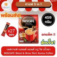 ราคา เนสกาแฟ กาแฟ 3 in 1 เบลนด์ แอนด์ บรู ริช อโรมา NESCAFE Blend & Brew Rich Aroma Coffee ซองละ 17 กรัม แพ็ค 27 ซอง (23649492903)